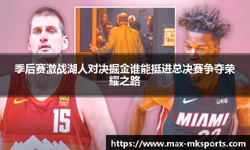 季后赛激战湖人对决掘金谁能挺进总决赛争夺荣耀之路