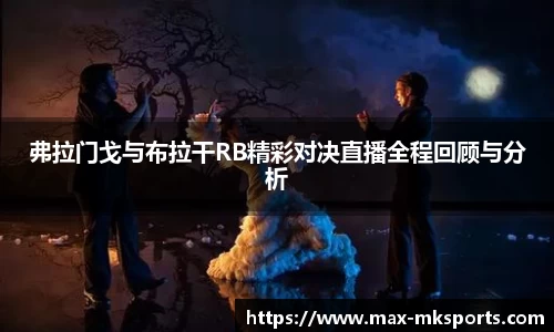 弗拉门戈与布拉干RB精彩对决直播全程回顾与分析